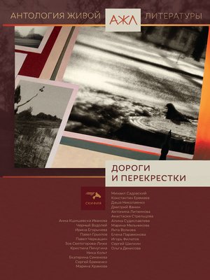 cover image of Дороги и перекрестки